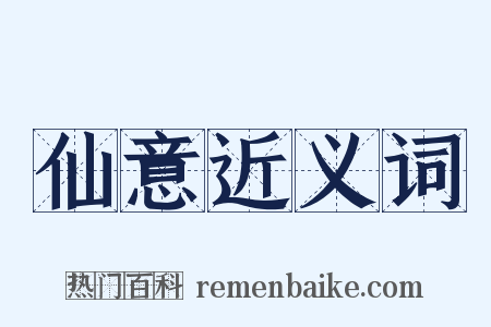 仙意近义词是什么意思的图片